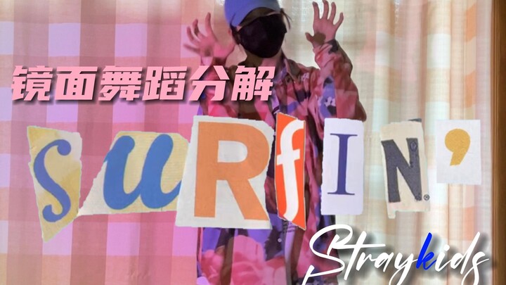 一起来学这首夏日清凉小甜曲吧！｜Stray Kids-Surfin’镜面分解舞蹈教学｜李龙馥&徐彰彬&李旻浩