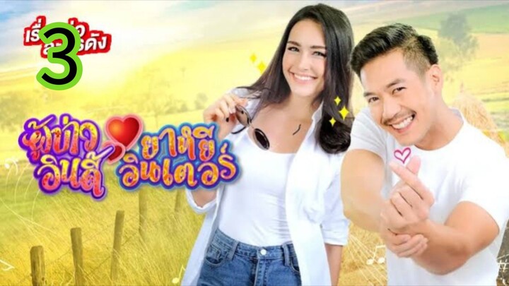 ผู้บ่าวอินดี้ยาหยีอินเตอร์ EP 3