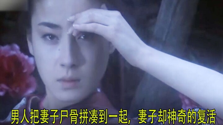 男人把妻子尸骨拼凑到一起，妻子却神奇的复活