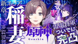 原神 | 遂に稲妻！？第二章突入編。ついでに最初に雷電完凸する【にじさんじ/叶】