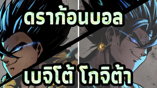 [ดราก้อนบอล] เบจิโต้&โกจิต้า