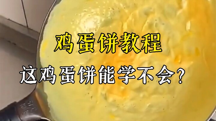 这个鸡蛋饼你能学不会？