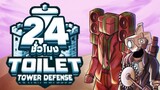 24ชั่วโมง ในToilet Tower Defense แพ้ตั้งแต่หน้าประตู! ep.2