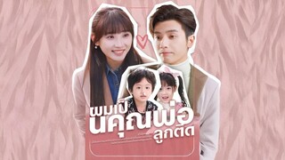 ผมเป็นคุณพ่อลูกติด