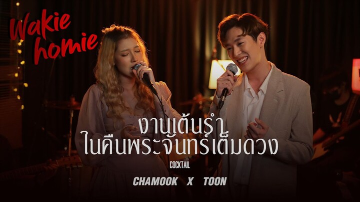 Chamook x Toon | งานเต้นรำในคืนพระจันทร์เต็มดวง - Cocktail feat. นิว นภัสสร 【Wakie Homie】