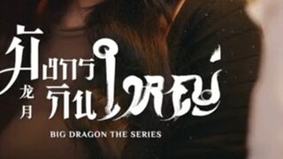 🇹🇭BIG DRAGON EP 8 FINALE (SEASON 1) BL SERIES 2022