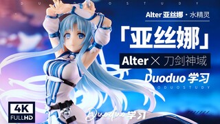 Bạn gái hai chiều hoàn hảo! Alter Asuna Hình Water Elf Ver. Đao Kiếm Thần Vực -Duoduo Learning