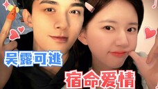 【吴露可逃】吴磊X赵露思这些年的一些些宿命感,所有的相遇皆是命中注定啊!
