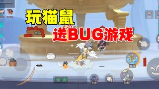 猫和老鼠手游：自动走路BUG让我欲罢不能