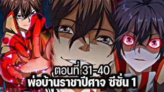 รวมตอน [พากย์มังงะจีน] พ่อบ้านราชาปีศาจ ซีซั่น 1 ตอนที่ 31-40