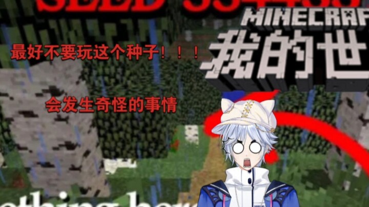 [มายคราฟ] อย่าเล่นเมล็ด 5544331 เด็ดขาด ไม่งั้นอาจเกิดเรื่องไม่คาดคิดขึ้นได้!!!