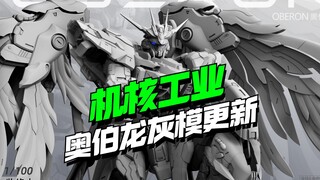 机核工业奥伯龙灰模展示来了