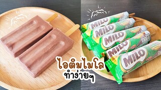 ไอติมไมโล ใช้แค่ 3 อย่าง สูตรเข้มข้น ทำไว้กินคลายร้อนง่ายๆ