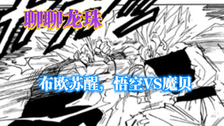 「聊聊龙珠」布欧苏醒，悟空VS魔贝
