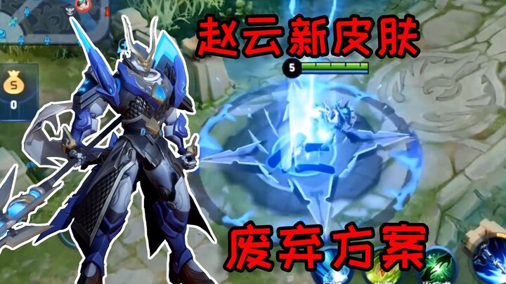 Zhao Yun’s new Five Tiger Generals skin – rejected design unveiled, with ultimate‑skill effects that