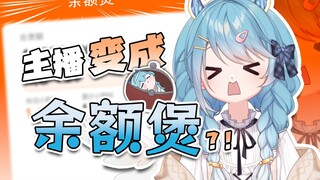 我不要当余额煲哇！！！