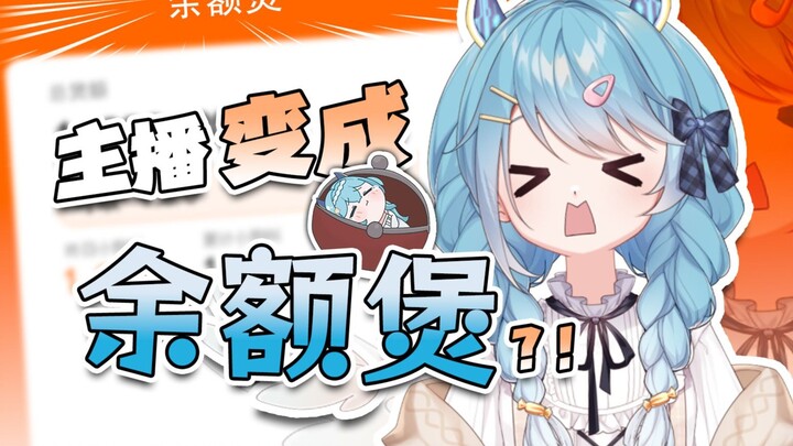 我不要当余额煲哇！！！