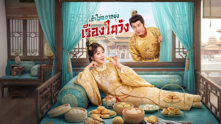 [ซับไทย] ข้าไม่อยากยุ่ง เรื่องในวังหลวง