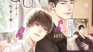 สปอยนิยายวาย:มกร เฉินโดย แบมแบม Part1