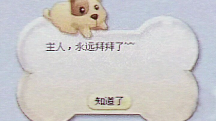 【中式旧核】"您的QQ宠物正在等您回家"