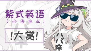 【杂谈】你们不懂什么事哈佛英语【紫咲诗音】