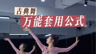 古典舞万能套用公式