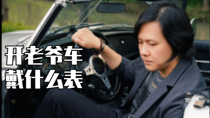 What watch should you wear with a vintage car?