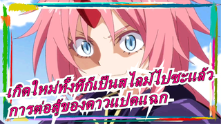 เกิดใหม่ทั้งทีก็เป็นสไลม์ไปซะแล้ว|การต่อสู้ของดาวแปดแฉก~กลายเป็นมหากาพย์ไปเลย~