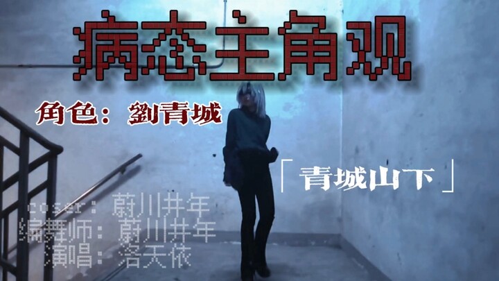 [ใต้เขาชิงเฉิง] หลิวชิงเฉิงไม่ใช่ตัวละครเอกเหรอ! ท่าเต้นดั้งเดิม