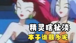 宝可梦瞎扯淡！你们觉得谁的本子是最多的呢？