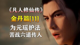 凡人修仙传【金丹篇-11】韩立为元瑶护法，苦战六道传人！