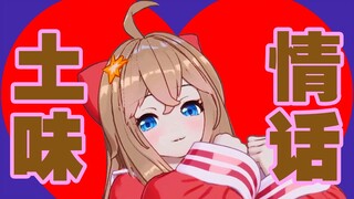 【嘉然】热吗？？？来点土味情话降降温呗♥