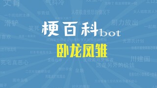 【梗指南】卧龙凤雏是什么梗