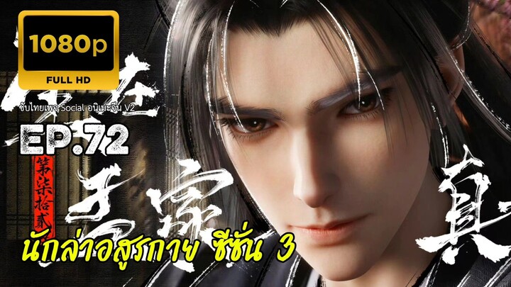 นักล่าอสูรกาย ตอนที่ 72 ซับไทย
