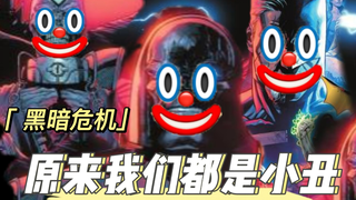 绝了 DC 原来我们都是小丑