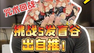请问咒术回战盲谷是必出“老公”吗？