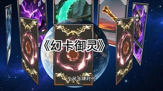 《幻卡御灵》第二集