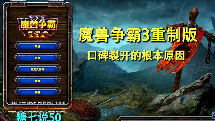 war3魔兽争霸重制版 口碑裂开的真正原因 拒绝跟风带你看看最真实的war3重制版《糖七说》#50