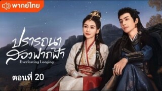 ตอนที่ 20