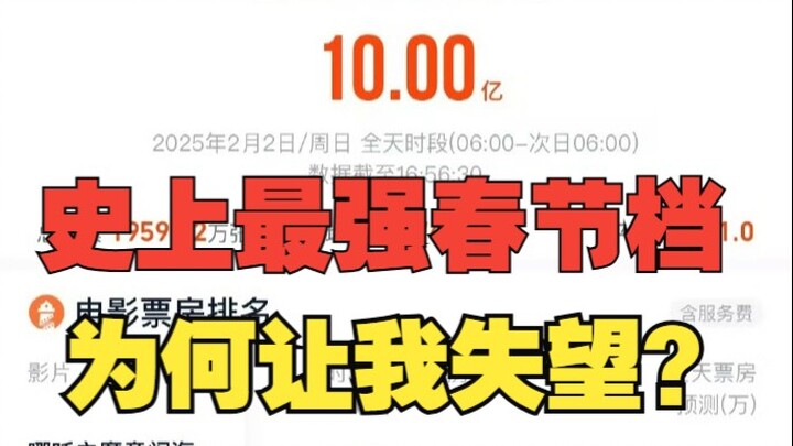 号称【史上最强春节档】为什么让我失望？