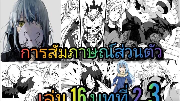 นิยายเกิดใหม่ทั้งทีก็เป็นสไลม์ไปซะแล้ว เล่ม 16 บทที่ 2.3