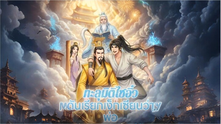 [ซับไทย] ทะลุมิติไซอิ๋วดันเรียกเง็กเซียนว่าพ่อ การ์ตูนจีนเต็มเรื่อง