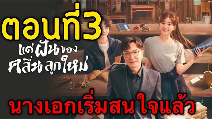 สปอยซีรี่ย์จีน แด่ฝันของคลื่นลูกใหม่ ตอน 3