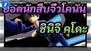 [ยอดนักสืบจิ๋วโคนัน/MMD]ชินิจิ คุโดะ -Pink Cat_1