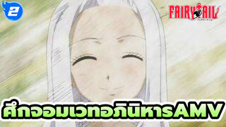 ศึกจอมเวทอภินิหาร AMV/มิร่าเจน
ไป! ผู้ทำลายล้างวิญญาณ! /มิร่าเจน มิกซ์การตัดต่อ_2