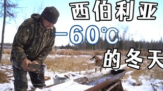 在零下60度的西伯利亚“雅库特村”，人们如何过冬？