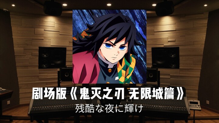 剧场版《鬼灭之刃 无限城篇》第一章主题曲/ED「残酷な夜に輝け」百万级录音棚试听