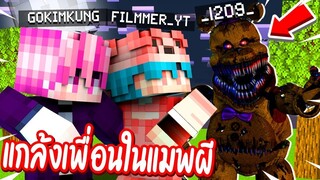 แกล้งเพื่อนตอนตี3 !! แปลงร่างเป็น【 ผีเฟรดดี้  】ในแมพผีสุดน่ากลัว!!  หัวใจวาย