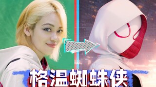 员工成甲方？我用AI帮她成为格温蜘蛛侠！