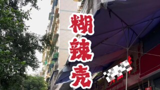 #ChongqingCuisine #FengduCuisine #Hulakua People who love Hulakua even add it to their lamb dishes~